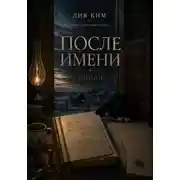 Постер книги После имени