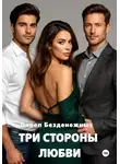 Павел Безденежных - Три стороны любви
