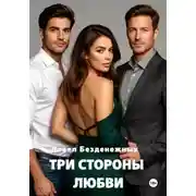 Постер книги Три стороны любви