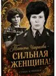 Татьяна Чапрасова - Татьяна Чапрасова - сильная женщина!