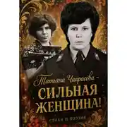 Постер книги Татьяна Чапрасова - сильная женщина!