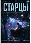 Роберт Оболенский - Старцы