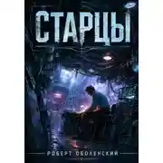 Постер книги Старцы