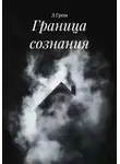Д Гром - Граница сознания