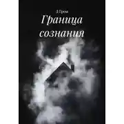 Постер книги Граница сознания