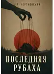 Арсений Чертковский - Последняя рубаха