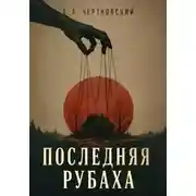 Постер книги Последняя рубаха