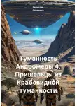 Зореслав Степанов - Туманность Андромеды 4. Пришельцы из Крабовидной туманности