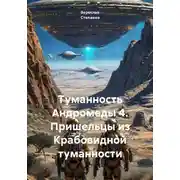 Постер книги Туманность Андромеды 4. Пришельцы из Крабовидной туманности