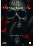 Омери Уолш - Отражение Бездны