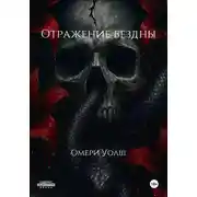 Постер книги Отражение Бездны