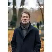 Постер книги Непримиримые