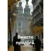 Постер книги Вместо пролога