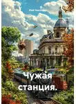 Юай Чоксахват - Чужая станция