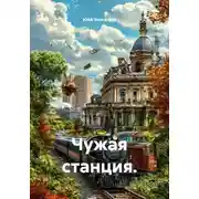 Постер книги Чужая станция