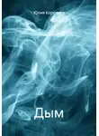 Юлия Королева - Дым