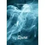 Постер книги Дым