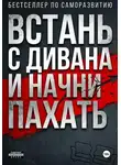 Onti_k Ates1t - ВСТАНЬ С ДИВАНА И НАЧНИ ПАХАТЬ