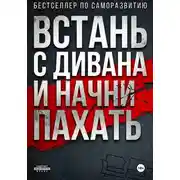 Постер книги ВСТАНЬ С ДИВАНА И НАЧНИ ПАХАТЬ