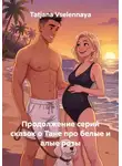 Tatjana Vselennaya - Продолжение серии сказок о Тане про белые и алые розы