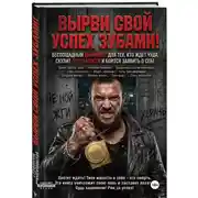 Постер книги ВЫРВИ СВОЙ УСПЕХ ЗУБАМИ