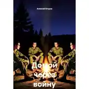 Постер книги Домой через войну