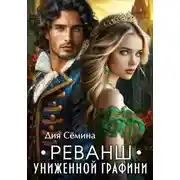 Постер книги Реванш униженной графини