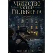 Постер книги Отель Гильберт. Книга первая: Убийство в отеле Гильберта