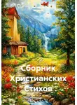 Светлана Гербер - Сборник христианских стихов