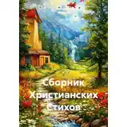 Постер книги Сборник христианских стихов