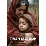 Постер книги Плач матери