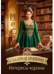 Юлия Арниева - Сахарная империя. Интересы короны