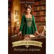 Постер книги Сахарная империя. Интересы короны