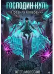 Олег Морозов - Господин Нуль