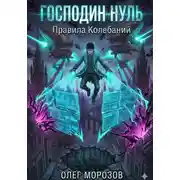 Постер книги Господин Нуль