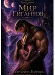 Маргарита Кирова - Мир гигантских мужчин