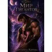 Постер книги Мир гигантских мужчин