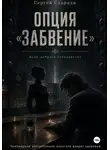 Сергей Стариди - Опция «Забвение»