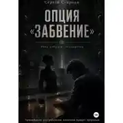 Постер книги Опция «Забвение»