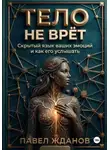 Павел Жданов - Тело не врёт