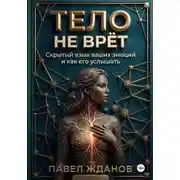 Постер книги Тело не врёт