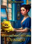 Рина Лесникова - Волшебные кисти Делгара