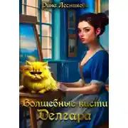 Постер книги Волшебные кисти Делгара