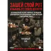 Постер книги ЗАШЕЙ СВОЙ РОТ И ВЫКИНЬ ЭТУ ПОЙЛО-КОТЛЕТУ!