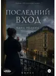 Кира Резник - Последний вход