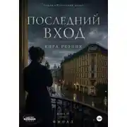 Постер книги Последний вход