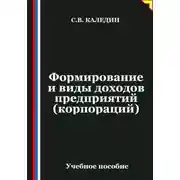 Постер книги Формирование и виды доходов предприятий (корпораций)