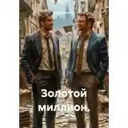 Постер книги Золотой миллион