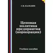Постер книги Ценовая политика предприятия (корпорации)