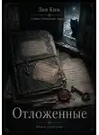 Лия Ким - Отложенные